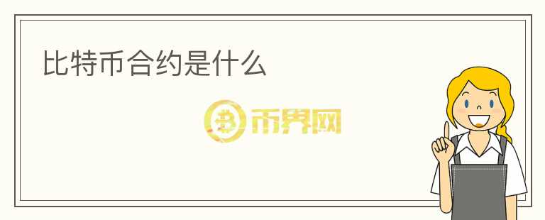 比特幣合約是什么
