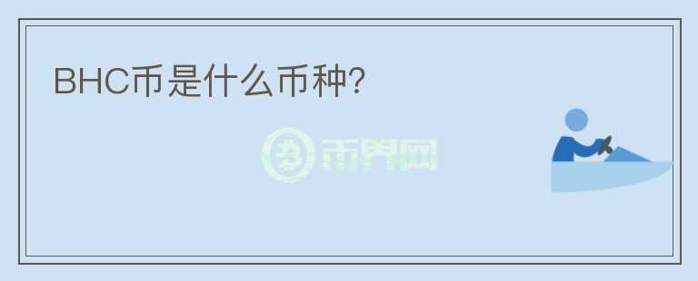 BHC幣是什么幣種？
