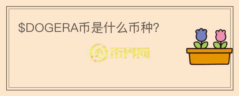 $DOGERA幣是什么幣種？