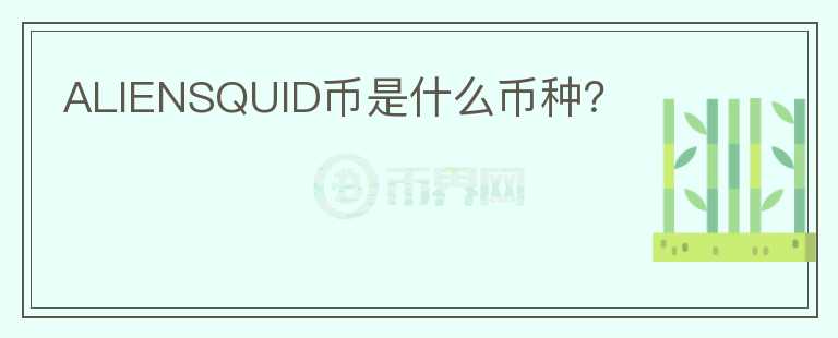 ALIENSQUID幣是什么幣種？