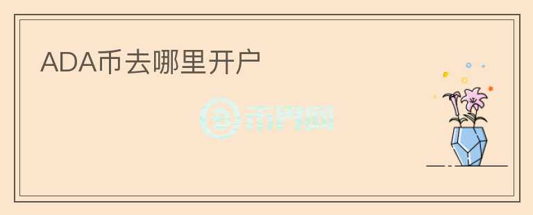 ADA幣去哪里開戶