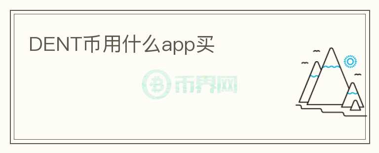 DENT幣用什么app買
