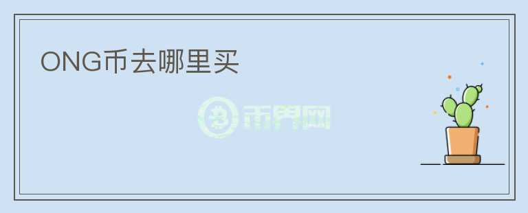 ONG幣去哪里買(mǎi)
