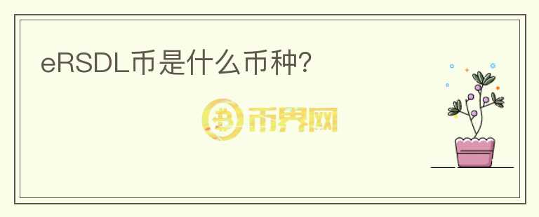 eRSDL幣是什么幣種？