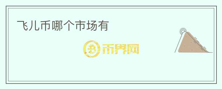飛兒幣哪個市場有
