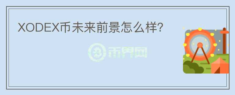 XODEX幣未來前景怎么樣？