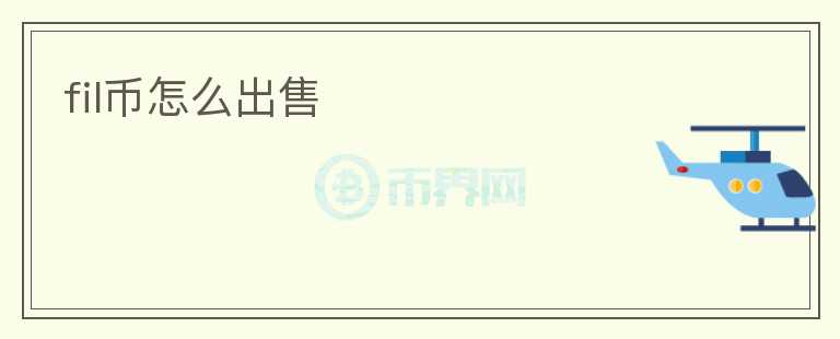 fil幣怎么出售