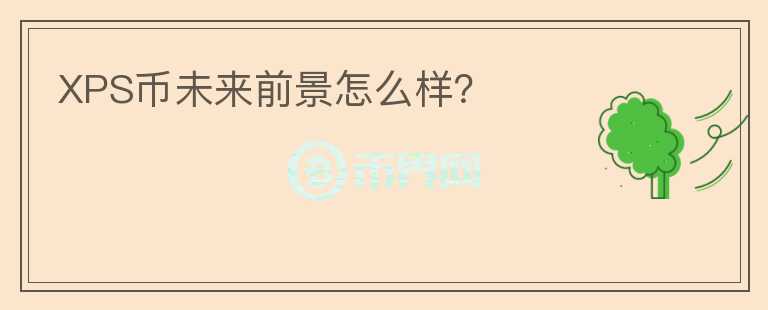 XPS幣未來前景怎么樣？