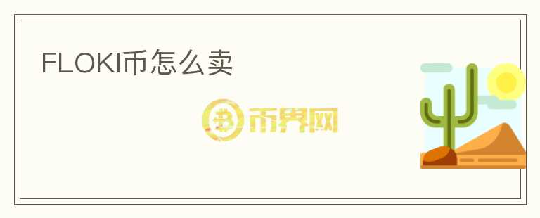 FLOKI幣怎么賣