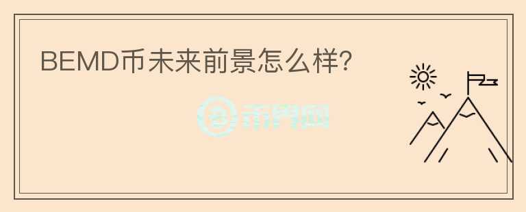 BEMD幣未來前景怎么樣？