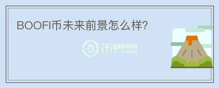BOOFI幣未來前景怎么樣？