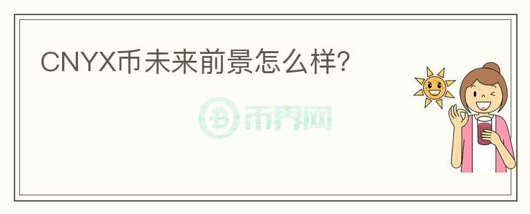 CNYX幣未來前景怎么樣?