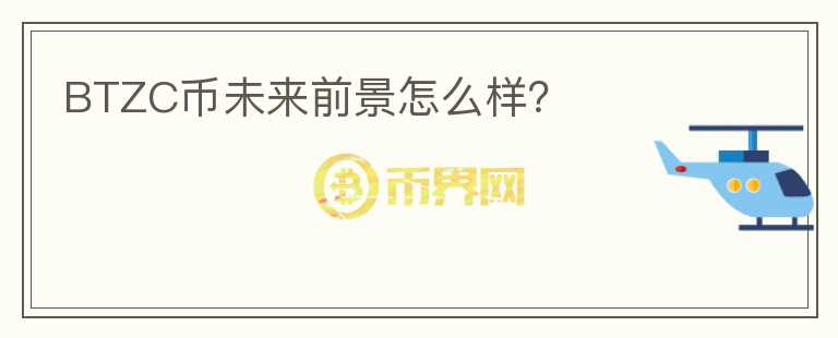 BTZC幣未來(lái)前景怎么樣？