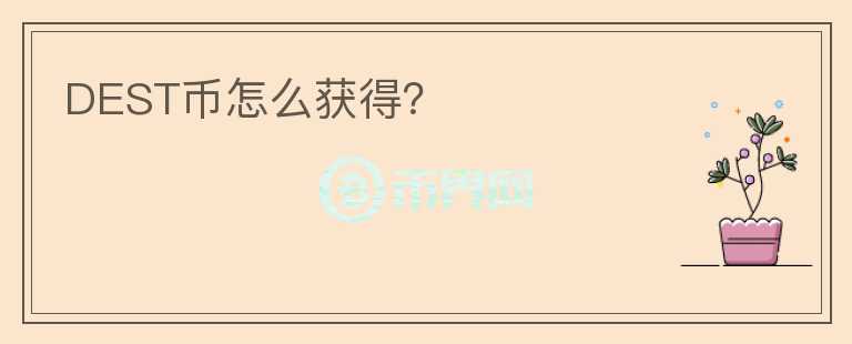 DEST幣怎么獲得?