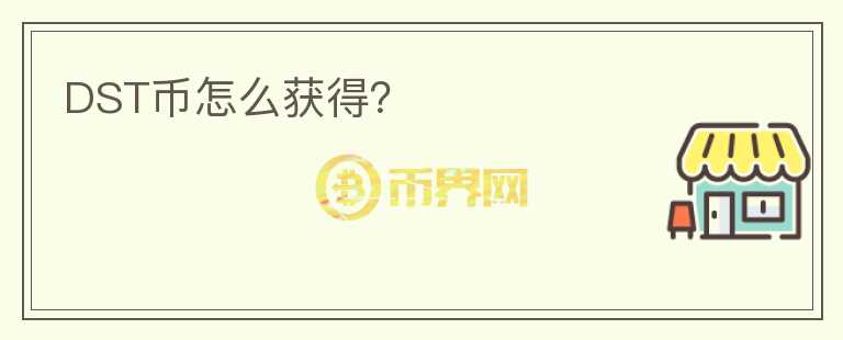 DST幣怎么獲得？