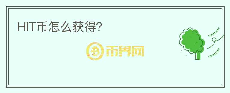 HIT幣怎么獲得？