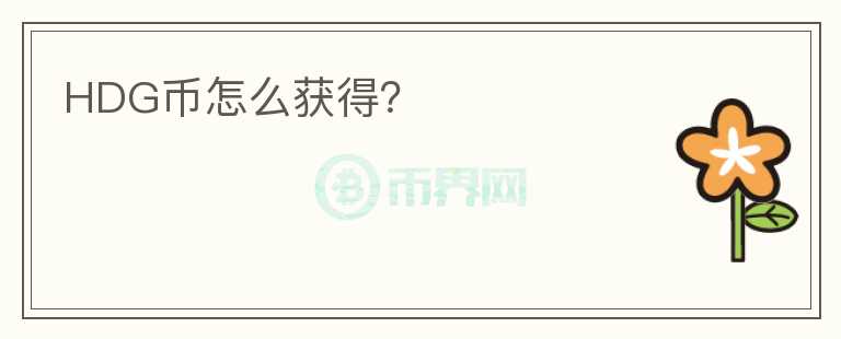HDG幣怎么獲得？