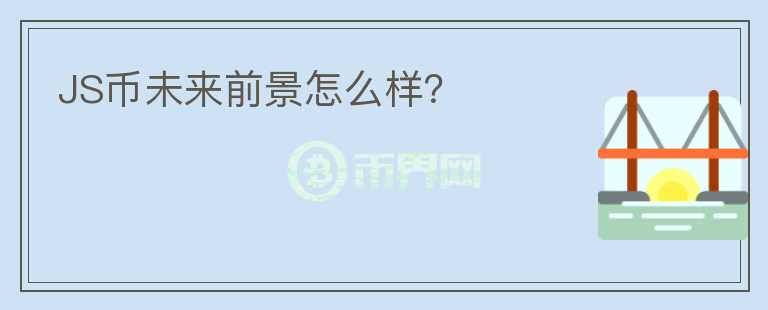 JS幣未來前景怎么樣？
