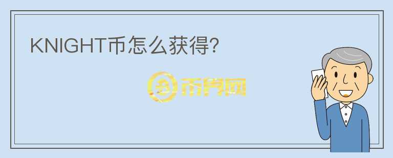 KNIGHT幣怎么獲得？