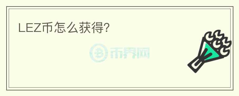 LEZ幣怎么獲得？