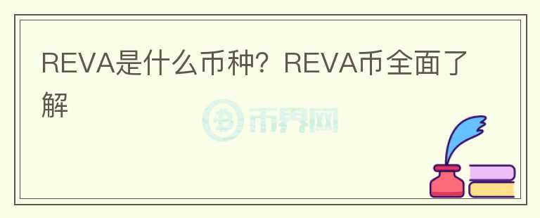 REVA是什么幣種？REVA幣全面了解