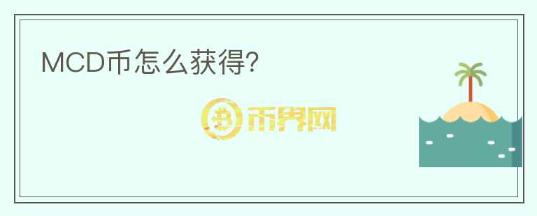 MCD幣怎么獲得？