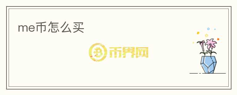 me幣怎么買