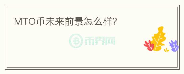 MTO幣未來(lái)前景怎么樣？