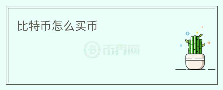 比特幣怎么買幣