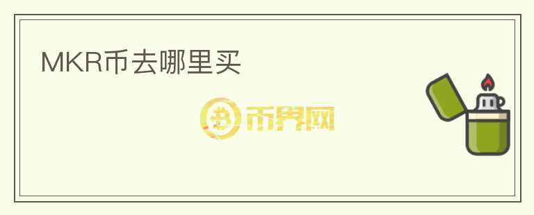 MKR幣去哪里買