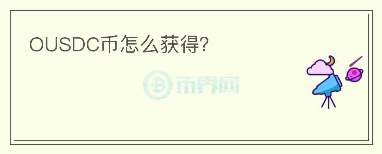 OUSDC幣怎么獲得？