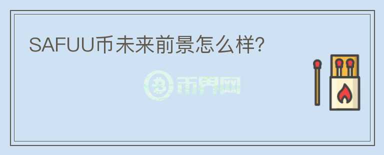 SAFUU幣未來前景怎么樣？