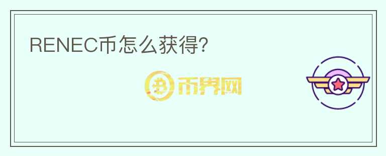 RENEC幣怎么獲得？