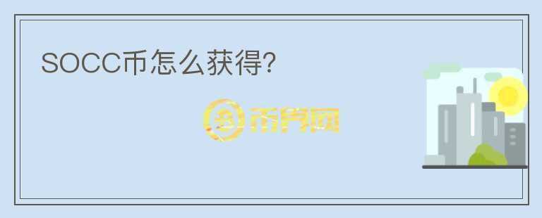 SOCC幣怎么獲得？