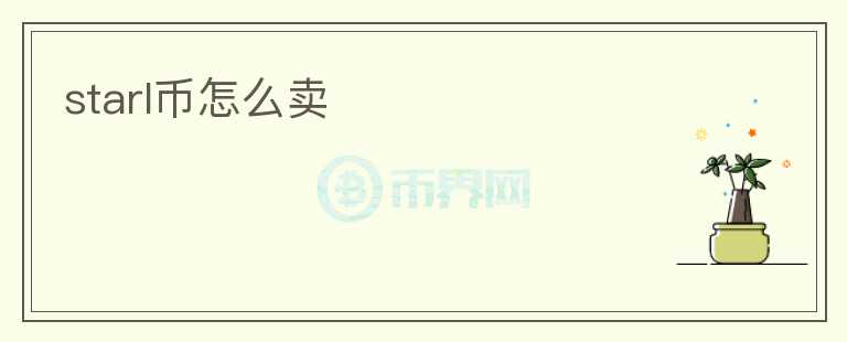 starl幣怎么賣