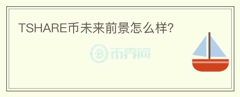TSHARE幣未來前景怎么樣？
