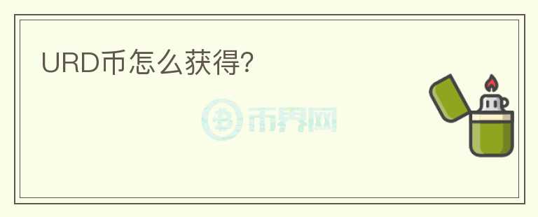 URD幣怎么獲得？