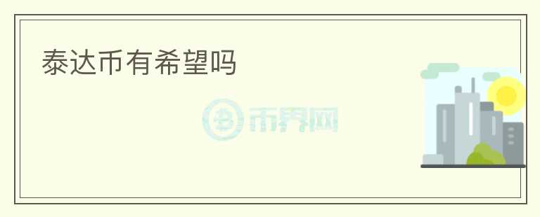 泰達幣有希望嗎