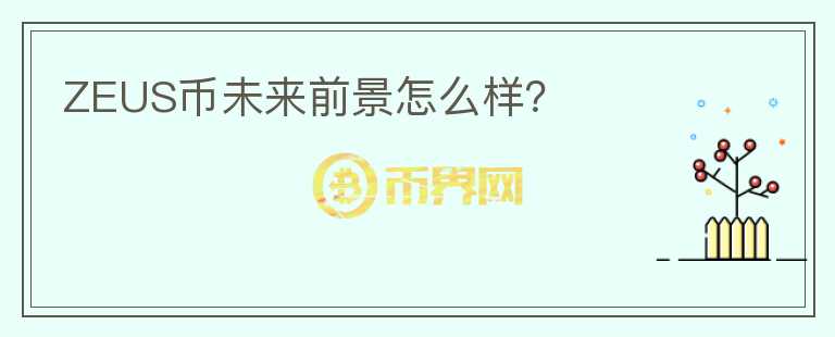 ZEUS幣未來前景怎么樣？