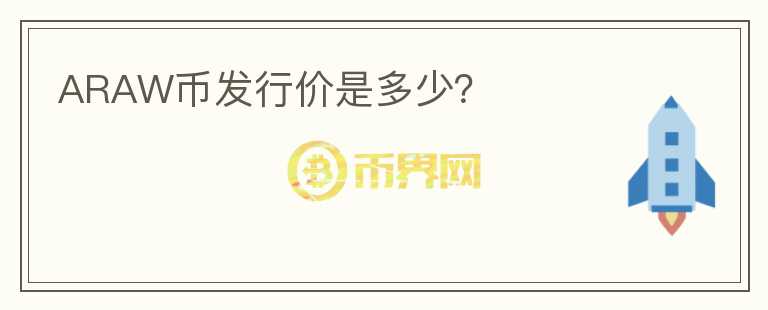 ARAW幣發(fā)行價是多少？