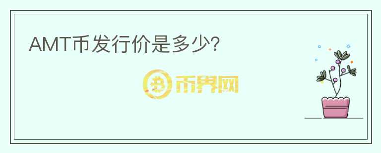 AMT幣發(fā)行價(jià)是多少？
