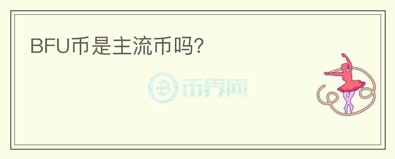 BFU幣是主流幣嗎？