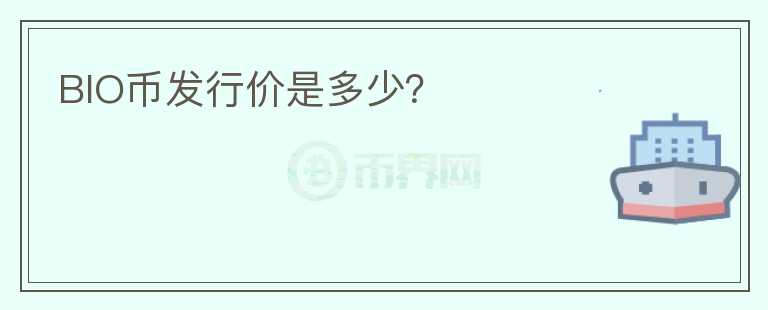 BIO幣發(fā)行價是多少？