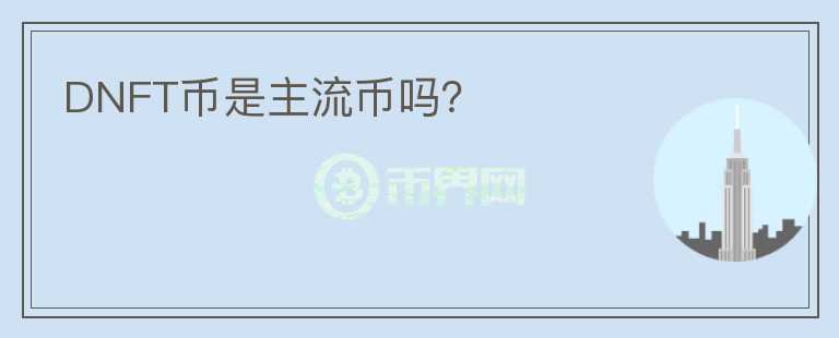 DNFT幣是主流幣嗎？