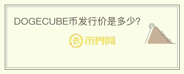 DOGECUBE幣發(fā)行價(jià)是多少？