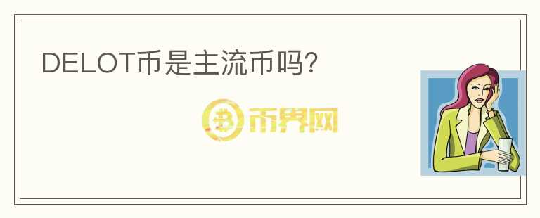 DELOT幣是主流幣嗎？