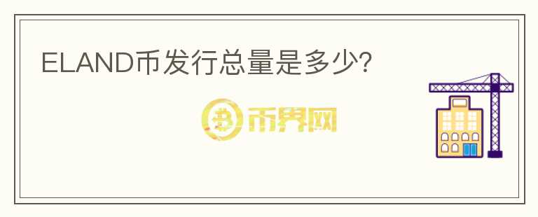 ELAND幣發(fā)行總量是多少？