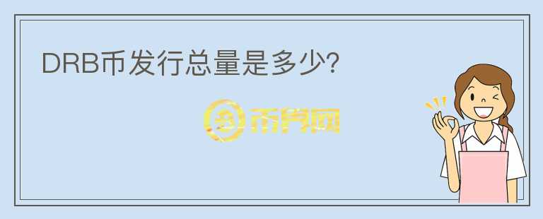 DRB幣發(fā)行總量是多少？