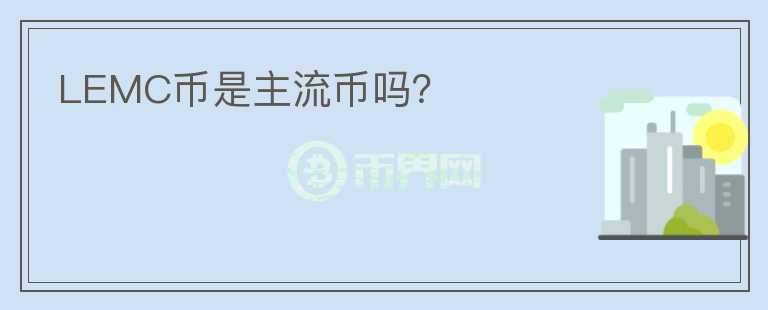 LEMC幣是主流幣嗎？
