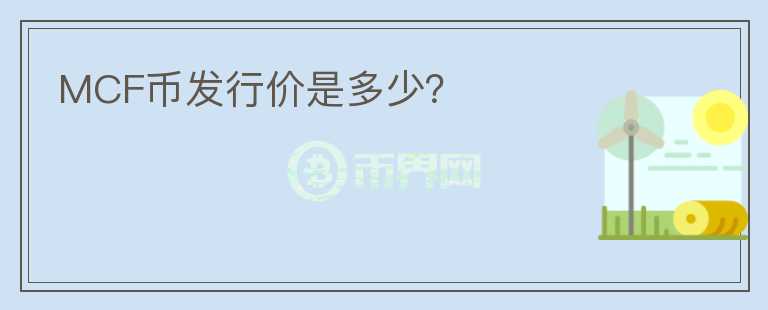 MCF幣發(fā)行價是多少？